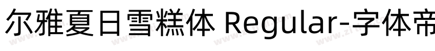 尔雅夏日雪糕体 Regular字体转换